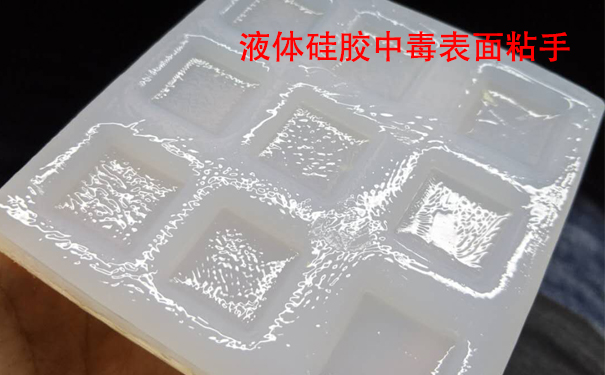 液體硅膠不固化是什么原因導致和怎樣解決？