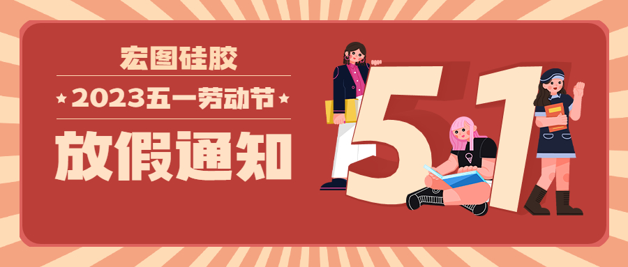 宏圖硅膠2023五一放假通知！