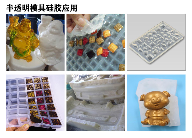 半透明模具硅膠用途 半透明模具硅膠用途